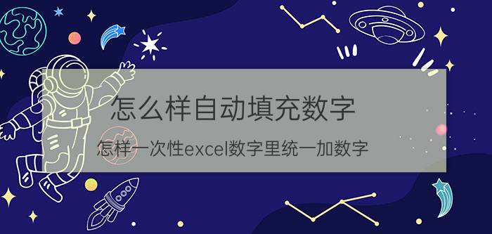 怎么样自动填充数字 怎样一次性excel数字里统一加数字？